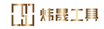 宁波市海曙炜晟工具有限公司
